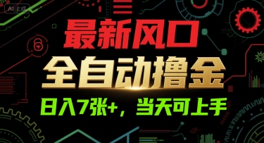 最新风口，全自动撸金，日入7张+，当天可上手【揭秘】-闲赋网