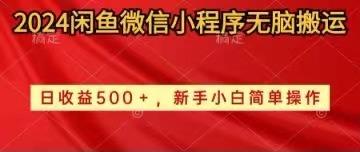 2024闲鱼微信小程序无脑搬运日收益500+手小白简单操作-闲赋网