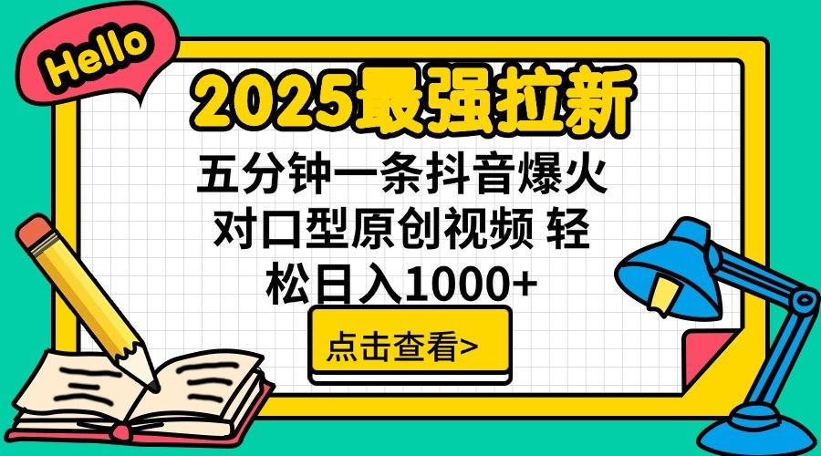 2025最强拉新，单用户7块，30s一条爆火原创对口型视频，轻松破百万日入1000+-闲赋网