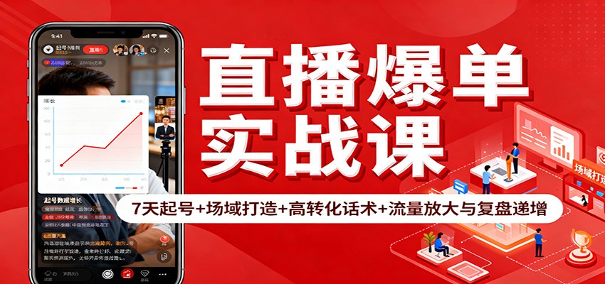 直播爆单实战课：7天起号+场域打造+高转化话术+流量放大与复盘递增-闲赋网
