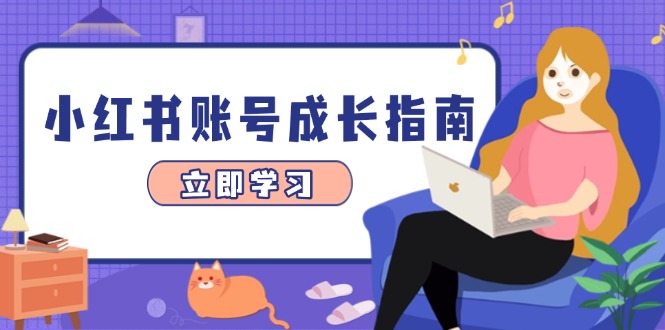 小红书账号成长指南，爆款选题+精准定位+数据分析，系统提升账号变现能力-闲赋网