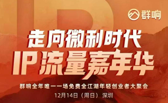 2025ip嘉年华万人12月14深圳线下课，走向微利时代，IP流量嘉年华，实操性极强的商业干货课-闲赋网