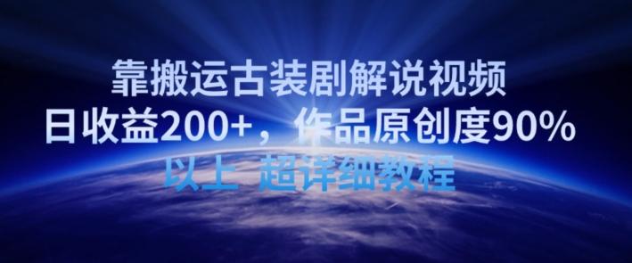 靠搬运古装剧解说视频，日收益200+，作品原创度90%以上，超详细教程【揭秘】-闲赋网
