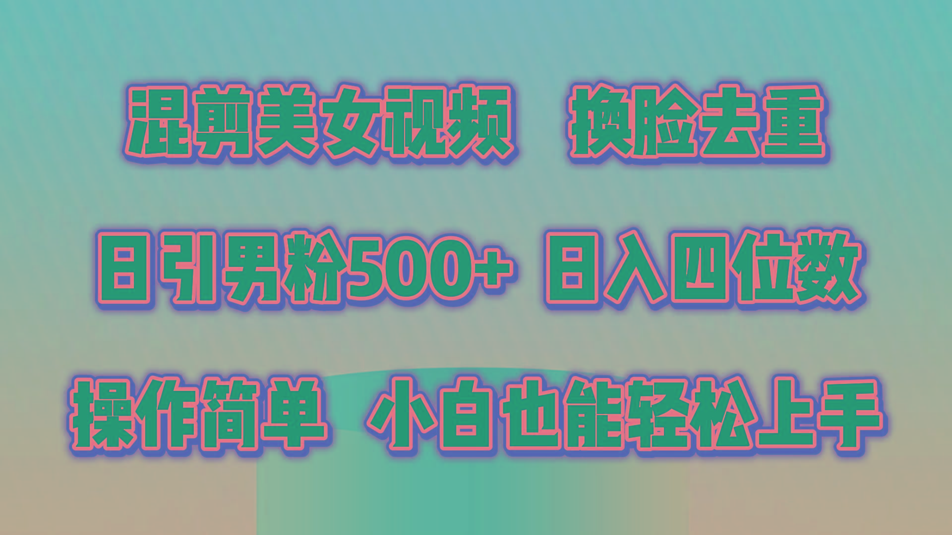 混剪美女视频，换脸去重，轻松过原创，日引色粉500+，操作简单，小白也…-闲赋网