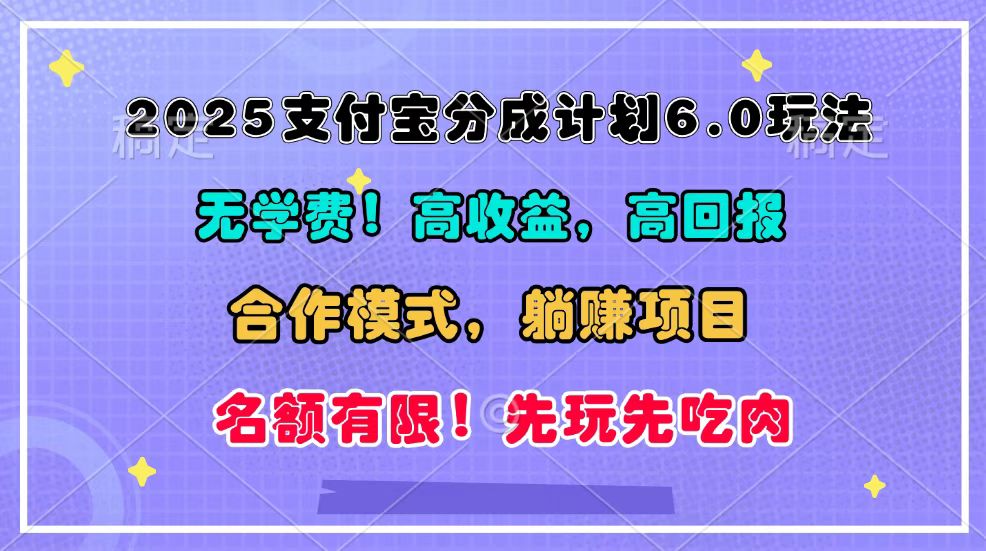 2025支付宝分成计划6.0玩法，合作模式，靠管道收益实现躺赚！-闲赋网