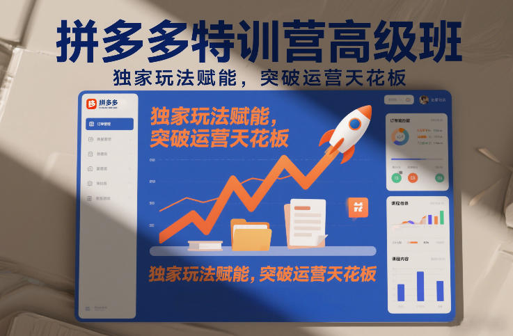 拼多多特训营高阶班，独家玩法赋能，突破运营天花板(更新26年4月18日)-闲赋网