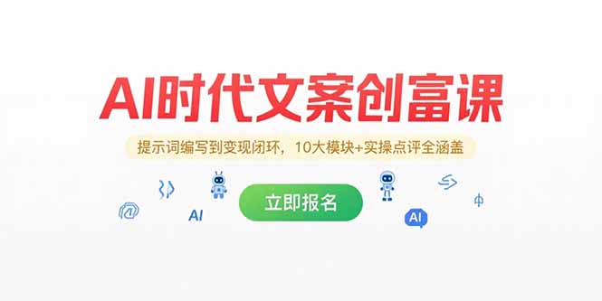 AI时代文案创富课，提示词编写到变现闭环，10大模块+实操点评全涵盖-闲赋网