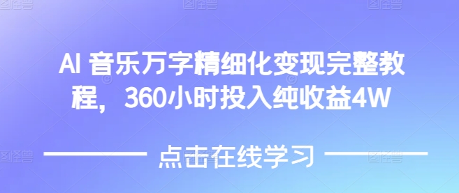 AI音乐精细化变现完整教程，360小时投入纯收益4W-闲赋网