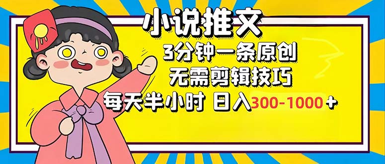 小说推文6.0，简单无脑，3分钟一个原创作品，每天半小时，日入300-1000…-闲赋网