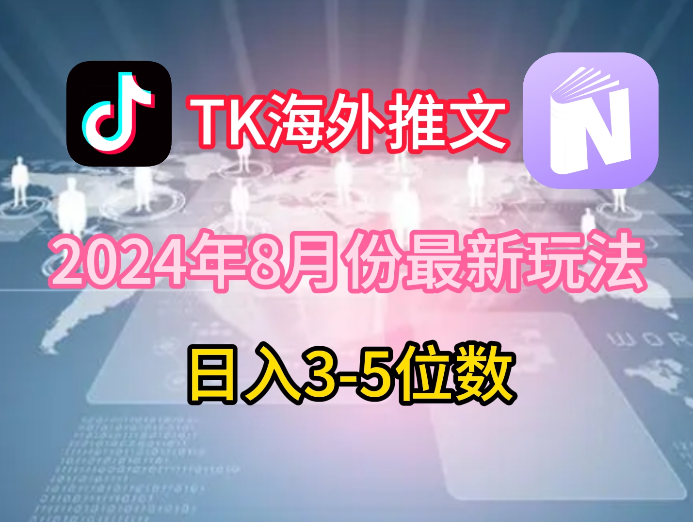 TikTok海外推文8月最新玩法，单日3-5位数，赚老美的钱【揭秘】-闲赋网