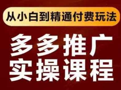 拼多多推广实操课程，从小白到精通付费玩法-闲赋网