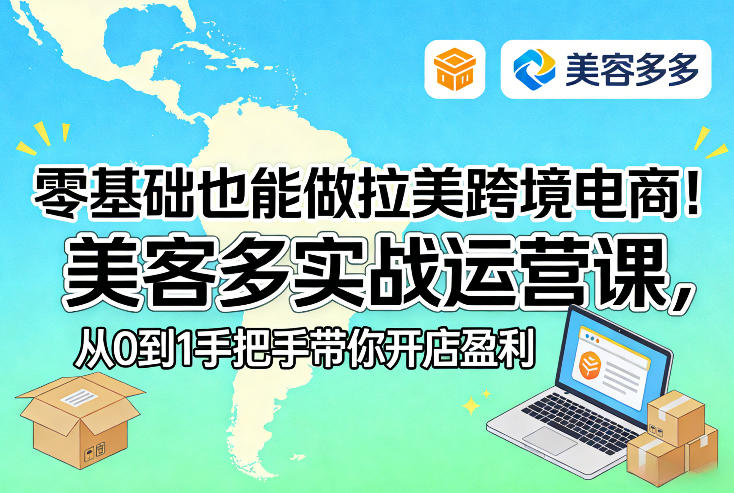 零基础也能做拉美跨境电商！美客多实战运营课，从0到1手把手带你开店盈利-闲赋网