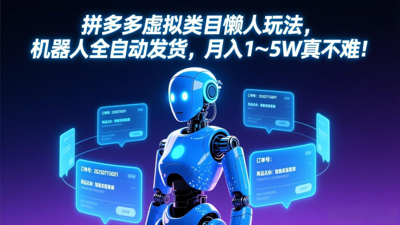 拼多多虚拟类目懒人玩法，机器人全自动发货，月入 1-5W 真不难！-闲赋网