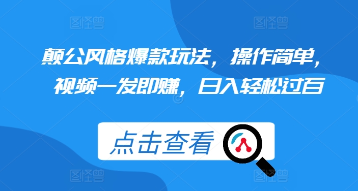 颠公风格爆款玩法，操作简单，视频一发即赚，日入轻松过百【揭秘】-闲赋网