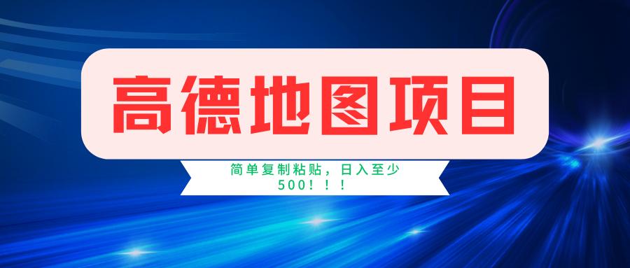 高德地图简单复制，操作两分钟就能有近5元的收益，日入500+，无上限-闲赋网