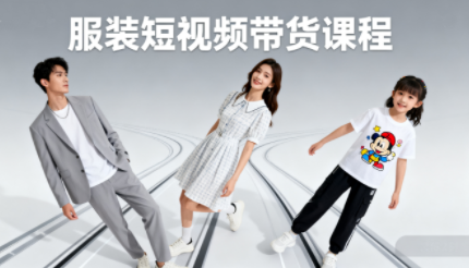 青云老师·服装人必学的Ai短视频带货实操高阶课-闲赋网