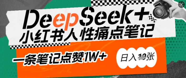 AI赋能小红书爆款秘籍：用DeepSeek轻松抓人性痛点，小白也能写出点赞破万的吸金笔记，日入多张-闲赋网