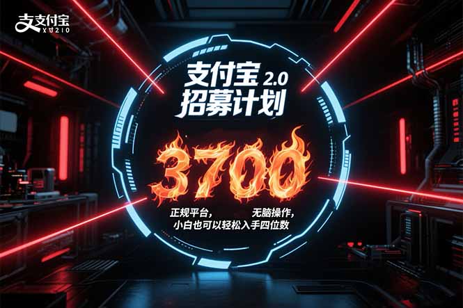 支付宝2.0招募计划 单号3700， 正规平台保姆级玩法无脑操作，  小白也…-闲赋网