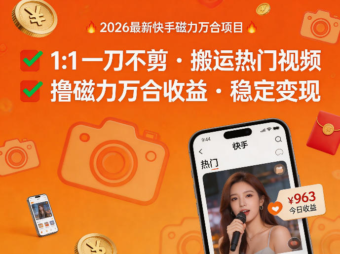 2026年最新快手磁力万合项目，1比1一刀不剪搬运热门视频，撸磁力万合收益-闲赋网