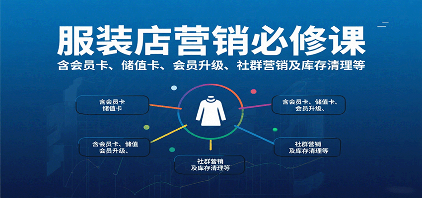 服装店营销必修课：含会员卡、储值卡、会员升级、社群营销及库存清理等-闲赋网