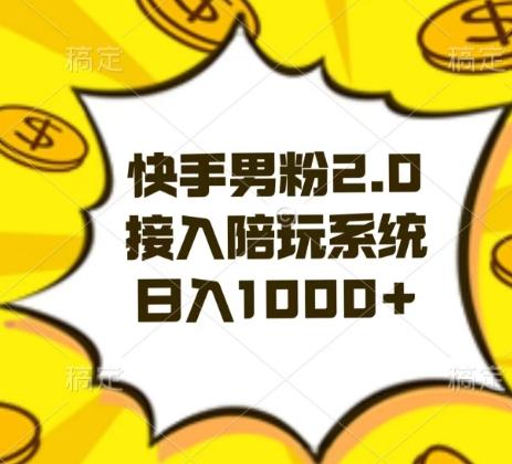 快手男粉2.0玩法，接入陪玩系统，日入躺赚1000+【揭秘】-闲赋网