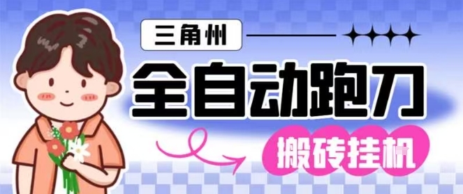 三角洲全自动跑刀挂G玩法矩阵操作单窗口日产一千万哈夫币月收益1W＋【揭秘】-闲赋网