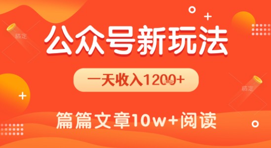 一天1.2k+，公众号流量主新玩法，操作简单容易上手-闲赋网