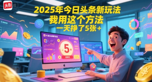 2025年今日头条新玩法，我用这个方法，一天挣了5张+-闲赋网