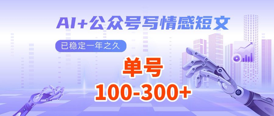 AI+公众号写情感短文，每天200+流量主收益，多号矩阵无脑操作-闲赋网