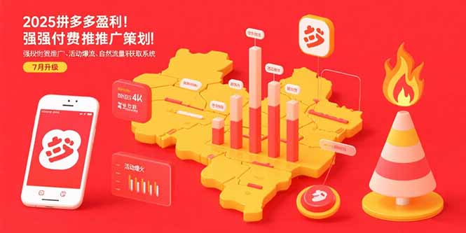 2025拼多多盈利地图：强付费推广策略/活动爆流/自然流量获取系统(7月更新-闲赋网