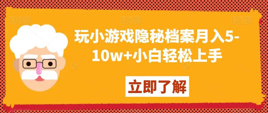 玩小游戏隐秘档案月入5-10w+小白轻松上手【揭秘】-闲赋网