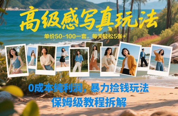 高级感写真玩法，单价50-100一套，每天轻松5张+，0成本纯利润，暴力捡钱玩法，保姆级教程拆解-闲赋网