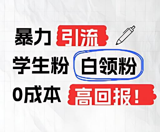 暴力引流学生粉白领粉，吊打以往垃圾玩法，0成本，高回报-闲赋网