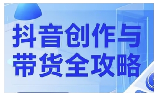 抖音创作者全攻略，从广告分成到高清视频制作，实现流量变现-闲赋网