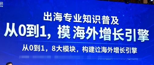 出海专业知识普及，从0到1，8大模块构建你的海外增长引擎-闲赋网
