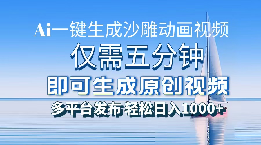 一件生成沙雕动画视频，仅需五分钟时间，多平台发布，轻松日入1000+AI…-闲赋网