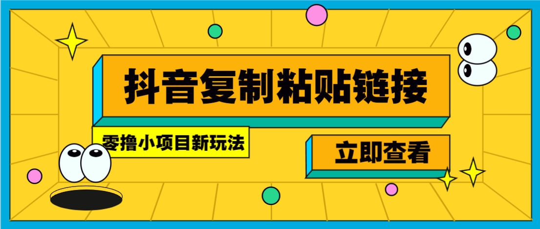 零撸小项目，新玩法，抖音复制链接0.07一条，20秒一条，无限制。-闲赋网