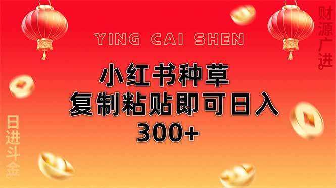 小红书种草无脑操作复制粘贴即可日入300+-闲赋网