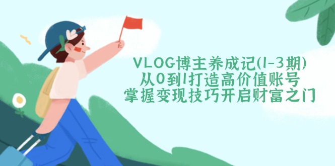 VLOG博主养成记(1-3期-闲赋网