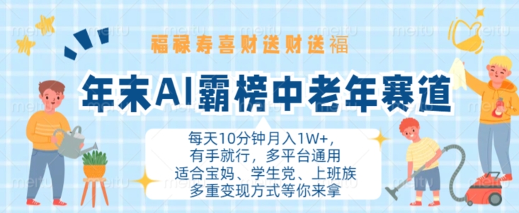 年末AI霸榜中老年赛道，福禄寿喜财送财送褔月入1W+，有手就行，多平台通用【揭秘】-闲赋网