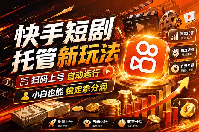 快手短剧蓝海赛道，全托管自动发布，多号操作轻松放大收益-闲赋网