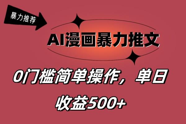 AI漫画暴力推文，播放轻松20W+，0门槛矩阵操作，单日变现500+-闲赋网
