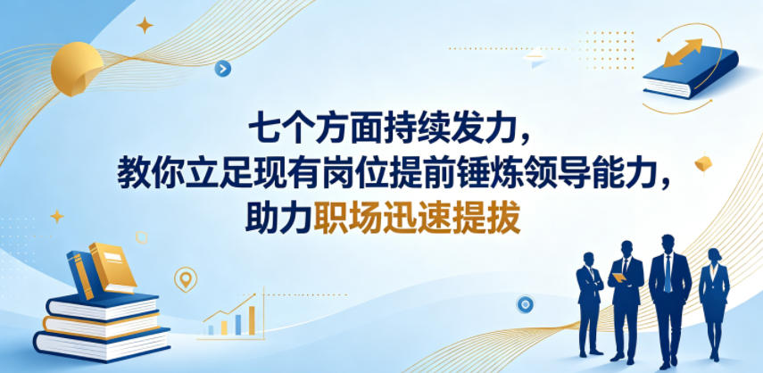 付费文章：七个方面持续发力，教你立足现有岗位提前锤炼领导能力，助力职场迅速提拔-闲赋网