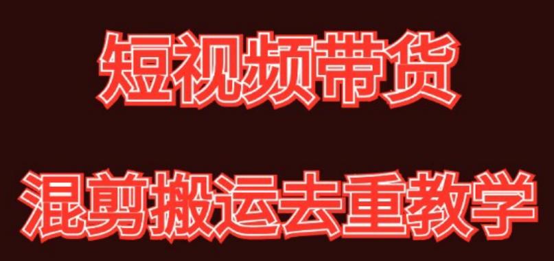 混剪去重短视频带货玩法，混剪搬运简单过原创思路分享-闲赋网