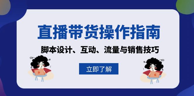 直播带货操作指南：脚本设计、互动、流量与销售技巧-闲赋网