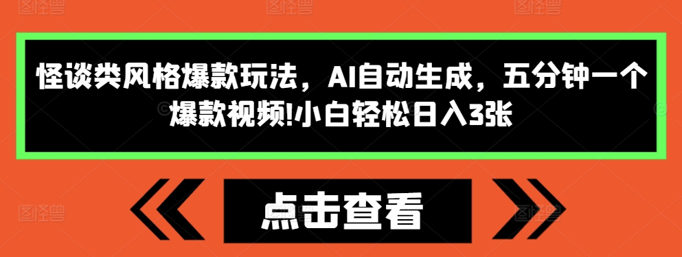 怪谈类风格爆款玩法，AI自动生成，五分钟一个爆款视频，小白轻松日入3张【揭秘】-闲赋网