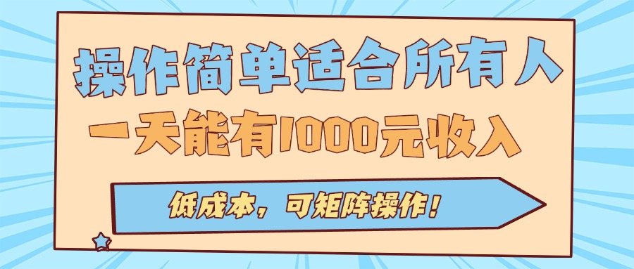 操作简单适合所有人全自动挂机项目，一天能有1000元收入，低成本，可矩...-闲赋网