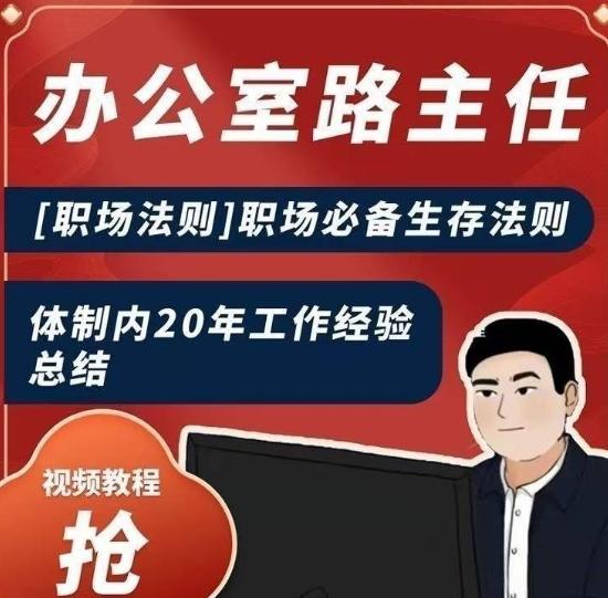 办公室路主任[职场法则]职场必备生存法则，体制内20年工作经验总结-闲赋网