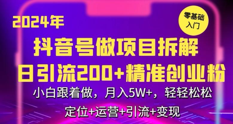 2024年抖音做项目拆解日引流300+创业粉，小白跟着做，月入5万，轻轻松松【揭秘】-闲赋网