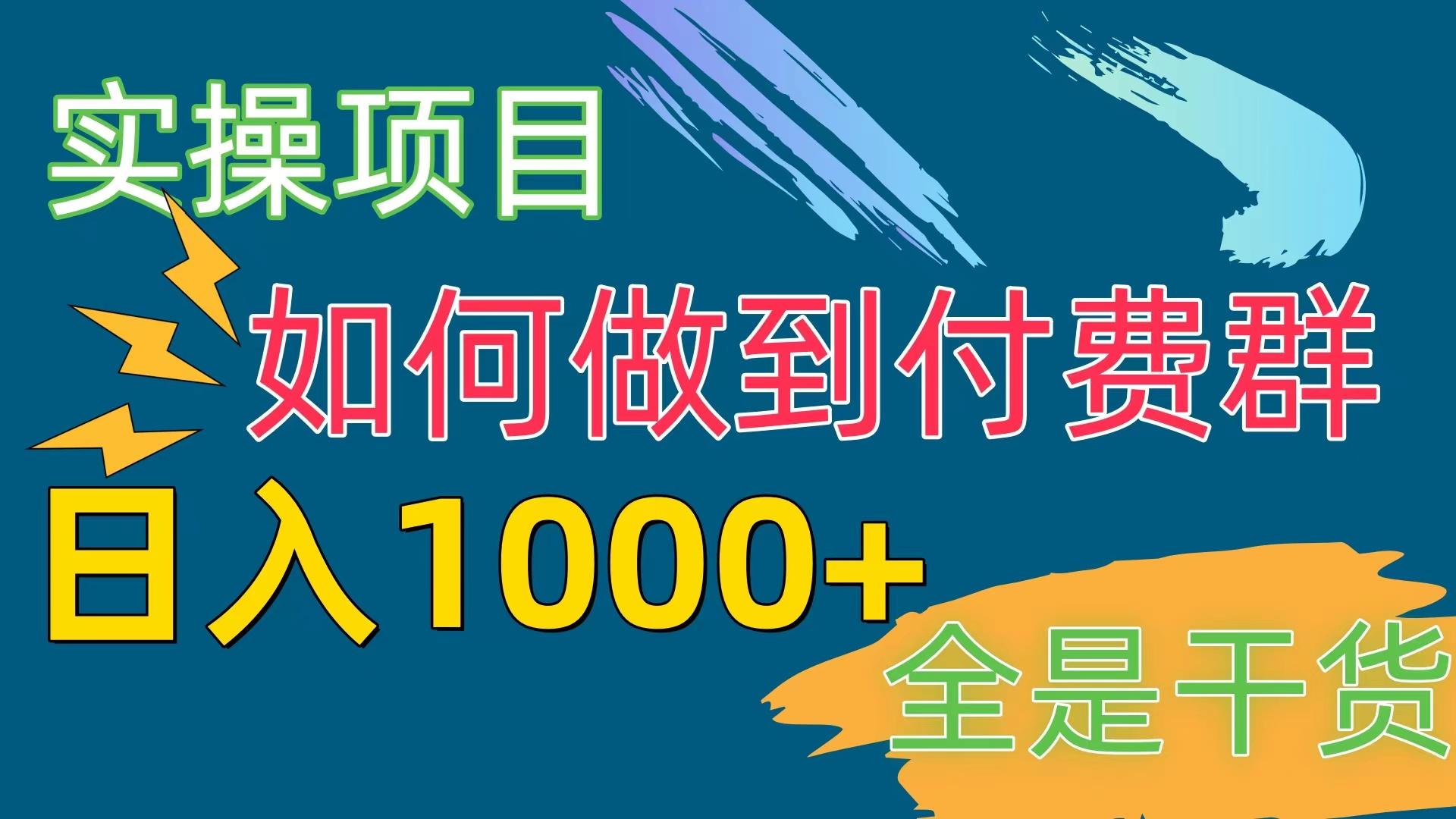 [实操项目]付费群赛道，日入1000+-闲赋网
